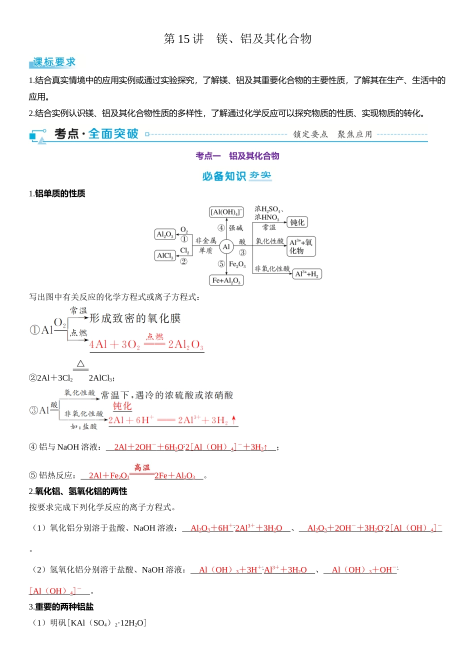 2026三维设计一轮总复习高中化学-第15讲　镁、铝及其化合物.docx_第1页