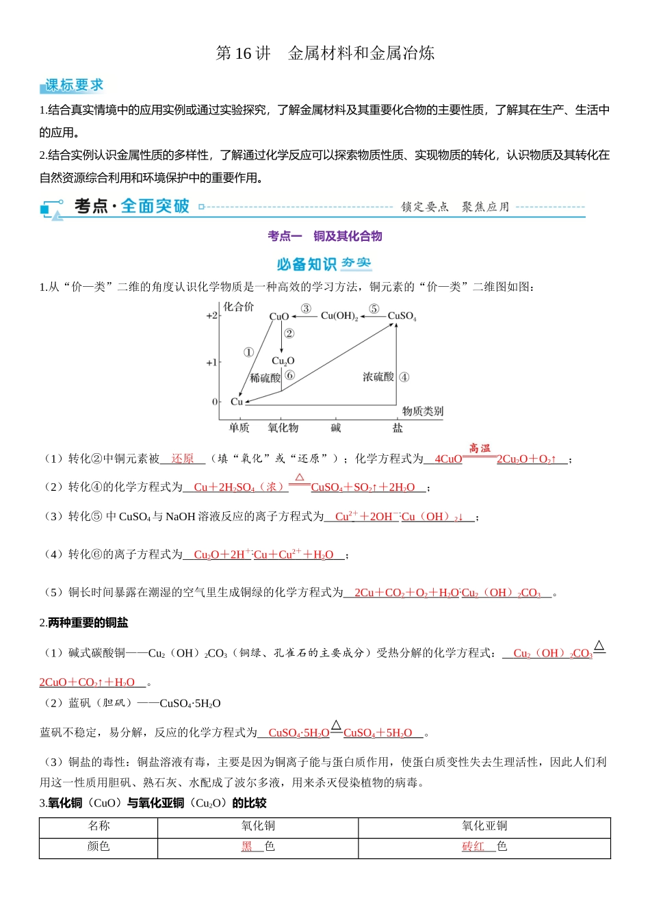 2026三维设计一轮总复习高中化学-第16讲　金属材料和金属冶炼.docx_第1页
