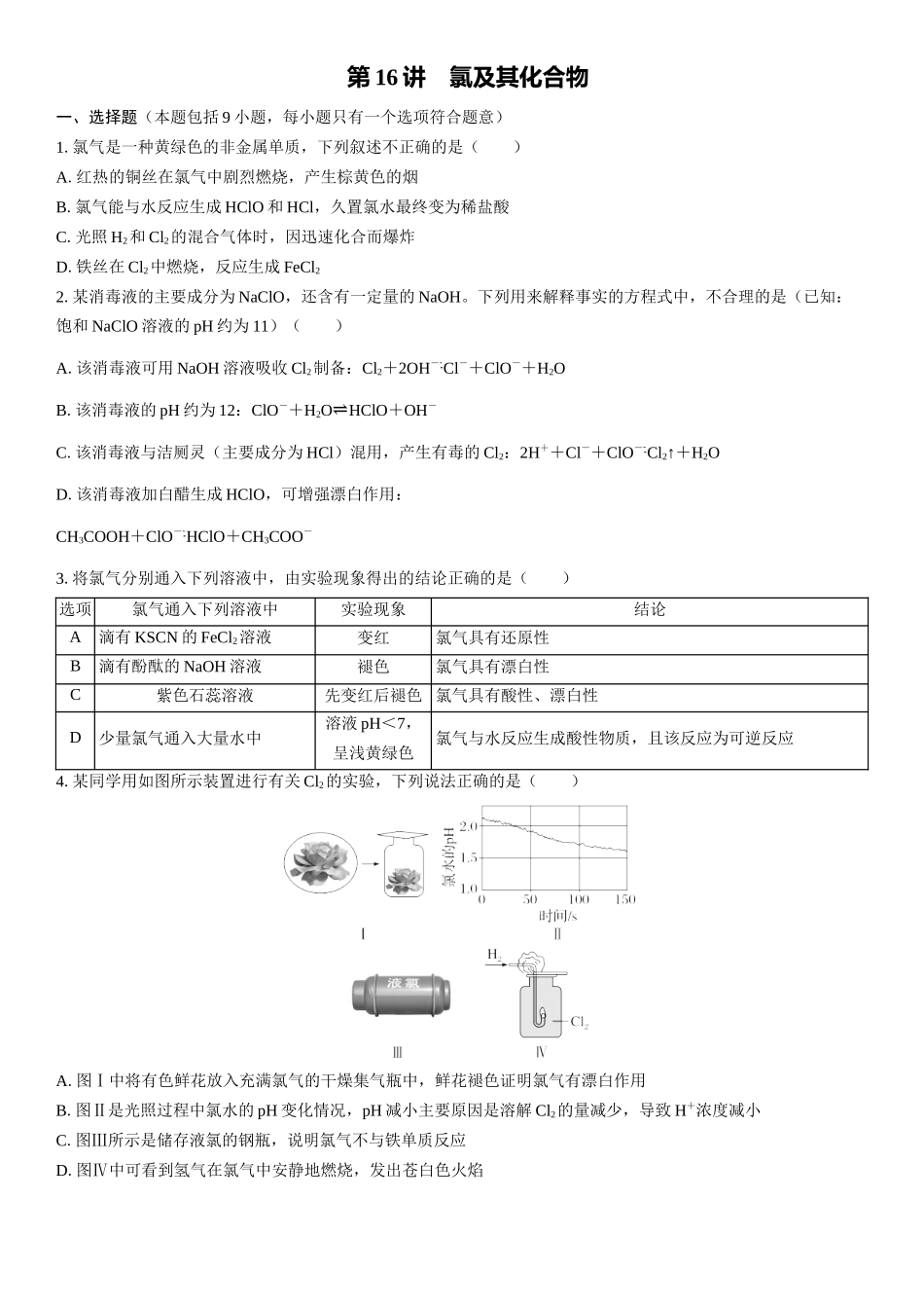 2026三维设计一轮总复习高中化学-第16讲　氯及其化合物(1).docx_第1页
