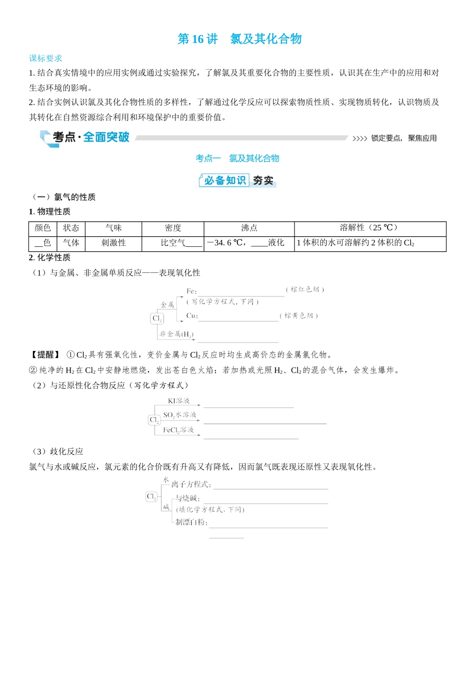 2026三维设计一轮总复习高中化学-第16讲　氯及其化合物(2).docx_第1页