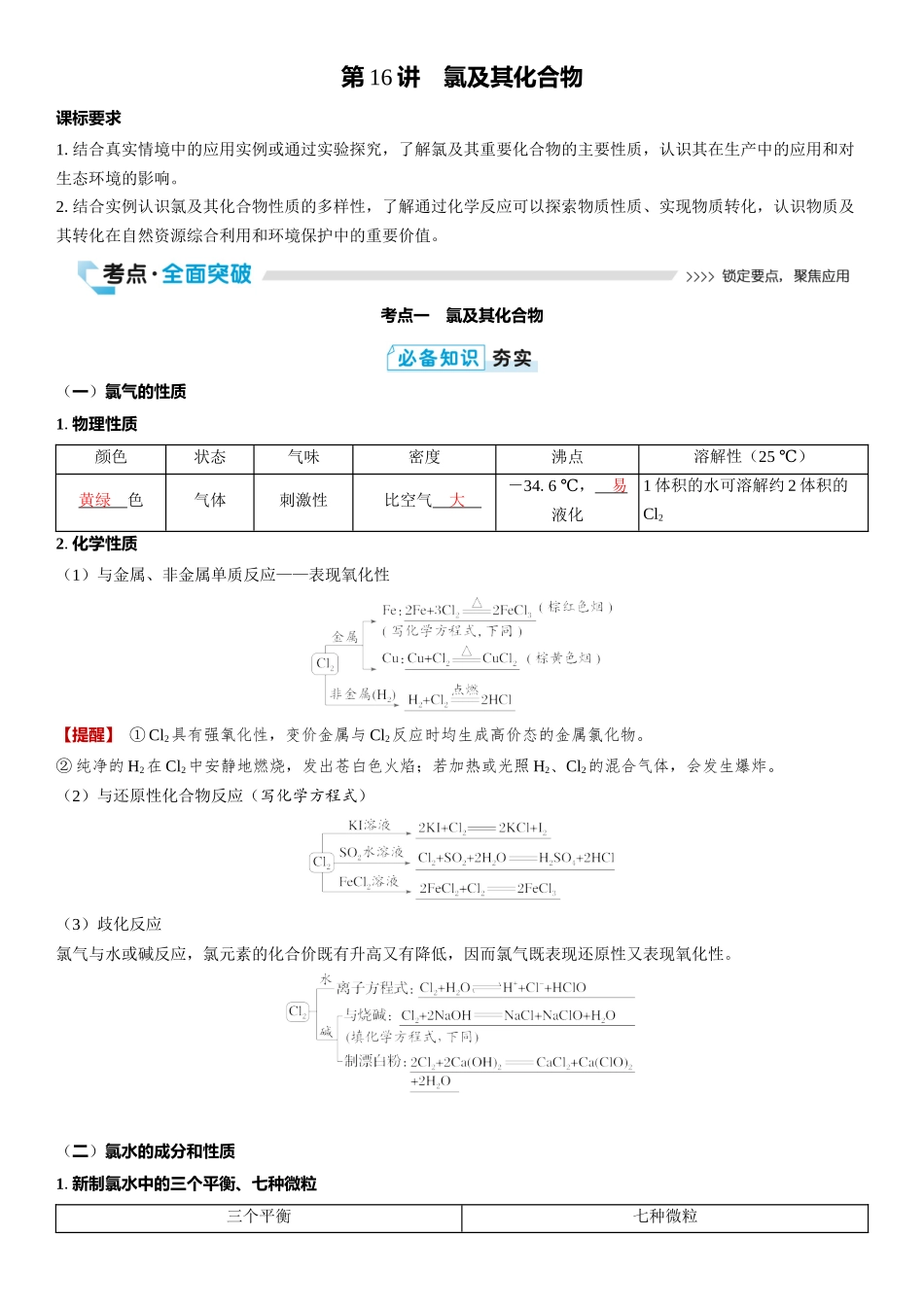 2026三维设计一轮总复习高中化学-第16讲　氯及其化合物.docx_第1页