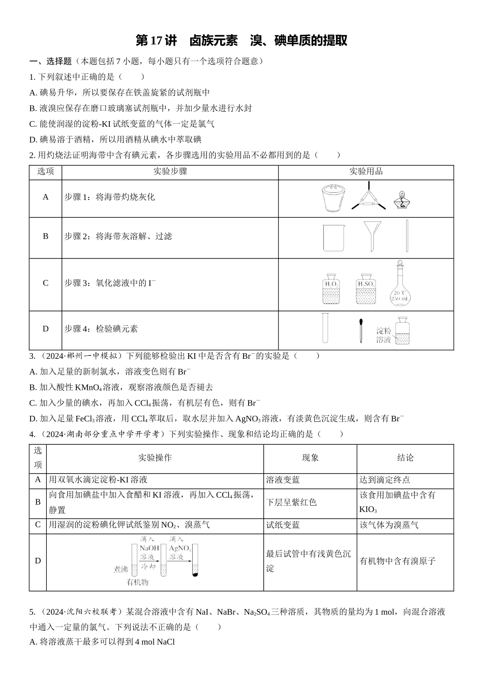 2026三维设计一轮总复习高中化学-第17讲　卤族元素　溴、碘单质的提取(1).docx_第1页