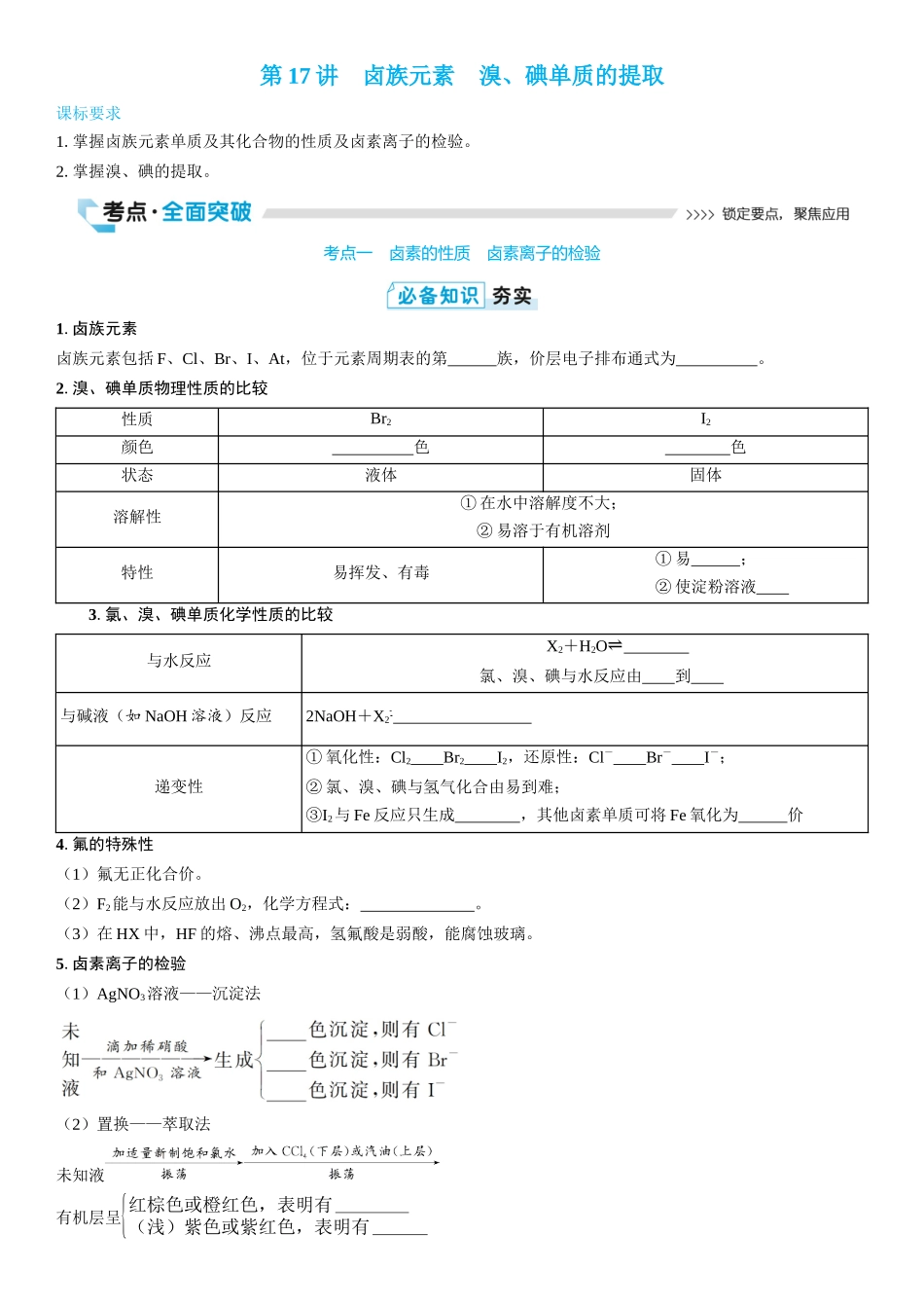 2026三维设计一轮总复习高中化学-第17讲　卤族元素　溴、碘单质的提取(2).docx_第1页