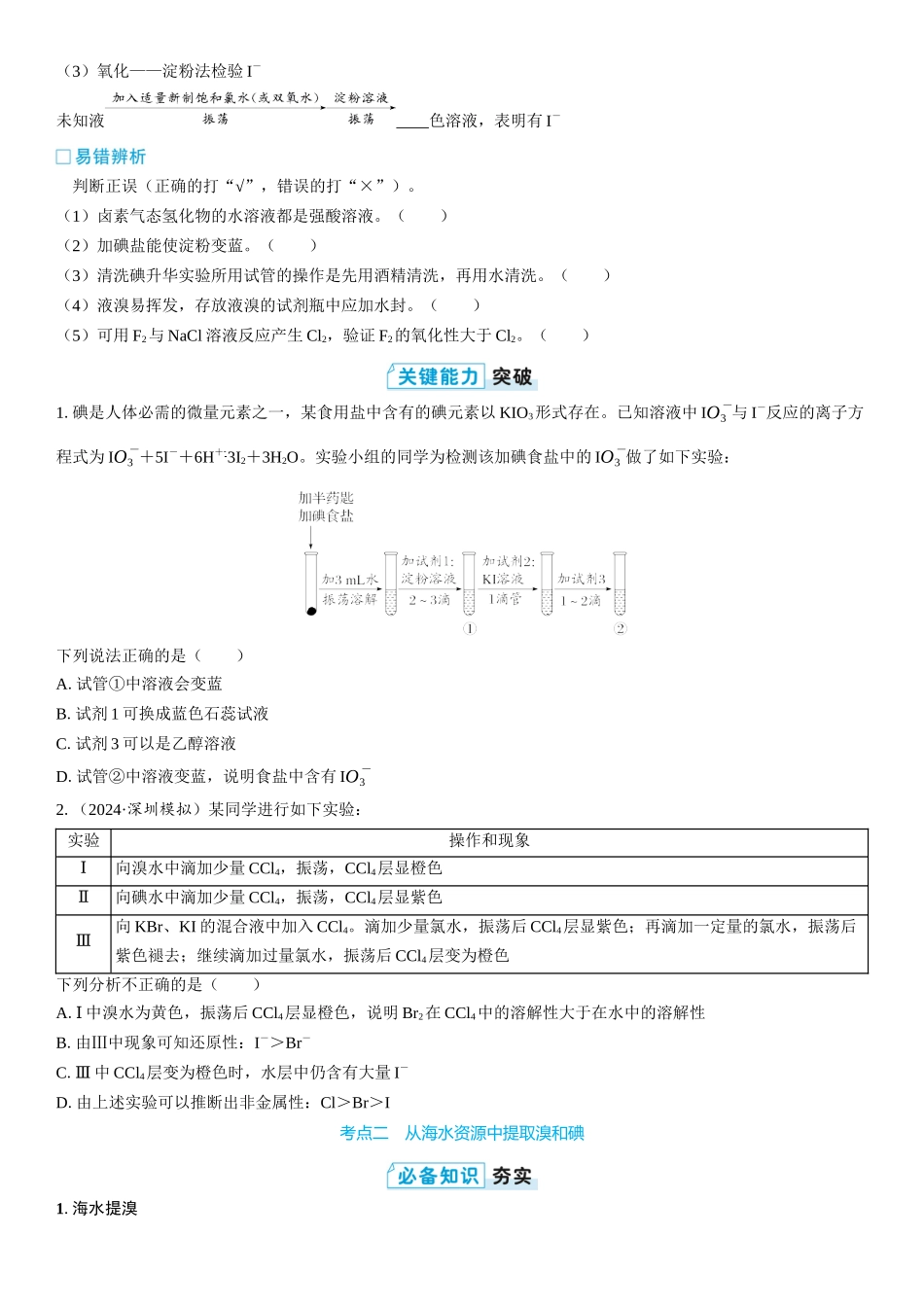 2026三维设计一轮总复习高中化学-第17讲　卤族元素　溴、碘单质的提取(2).docx_第2页