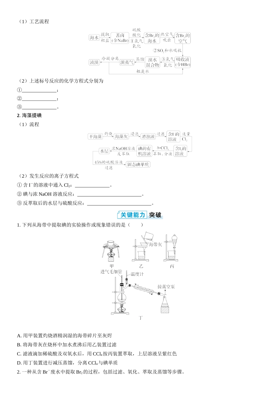 2026三维设计一轮总复习高中化学-第17讲　卤族元素　溴、碘单质的提取(2).docx_第3页