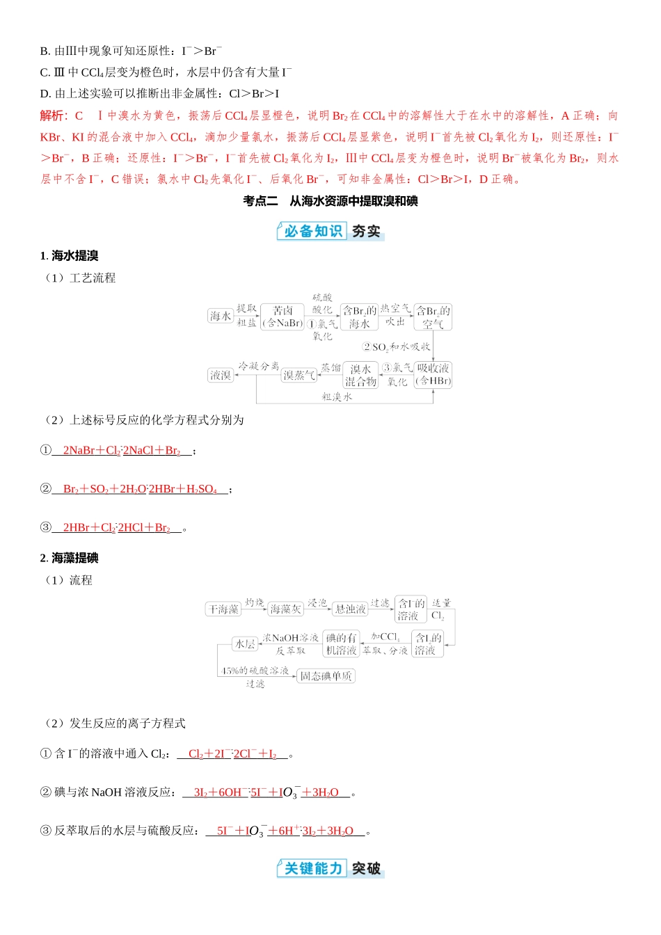 2026三维设计一轮总复习高中化学-第17讲　卤族元素　溴、碘单质的提取.docx_第3页