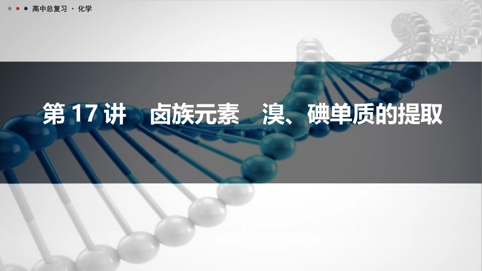 2026三维设计一轮总复习高中化学-第17讲　卤族元素　溴、碘单质的提取.pptx_第1页