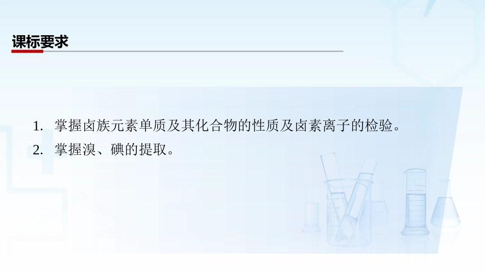 2026三维设计一轮总复习高中化学-第17讲　卤族元素　溴、碘单质的提取.pptx_第2页