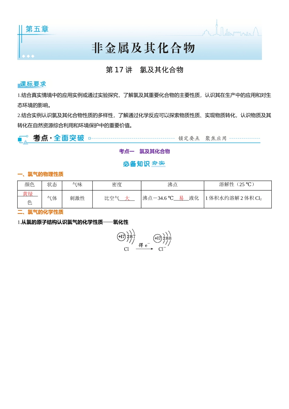 2026三维设计一轮总复习高中化学-第17讲　氯及其化合物.docx_第1页