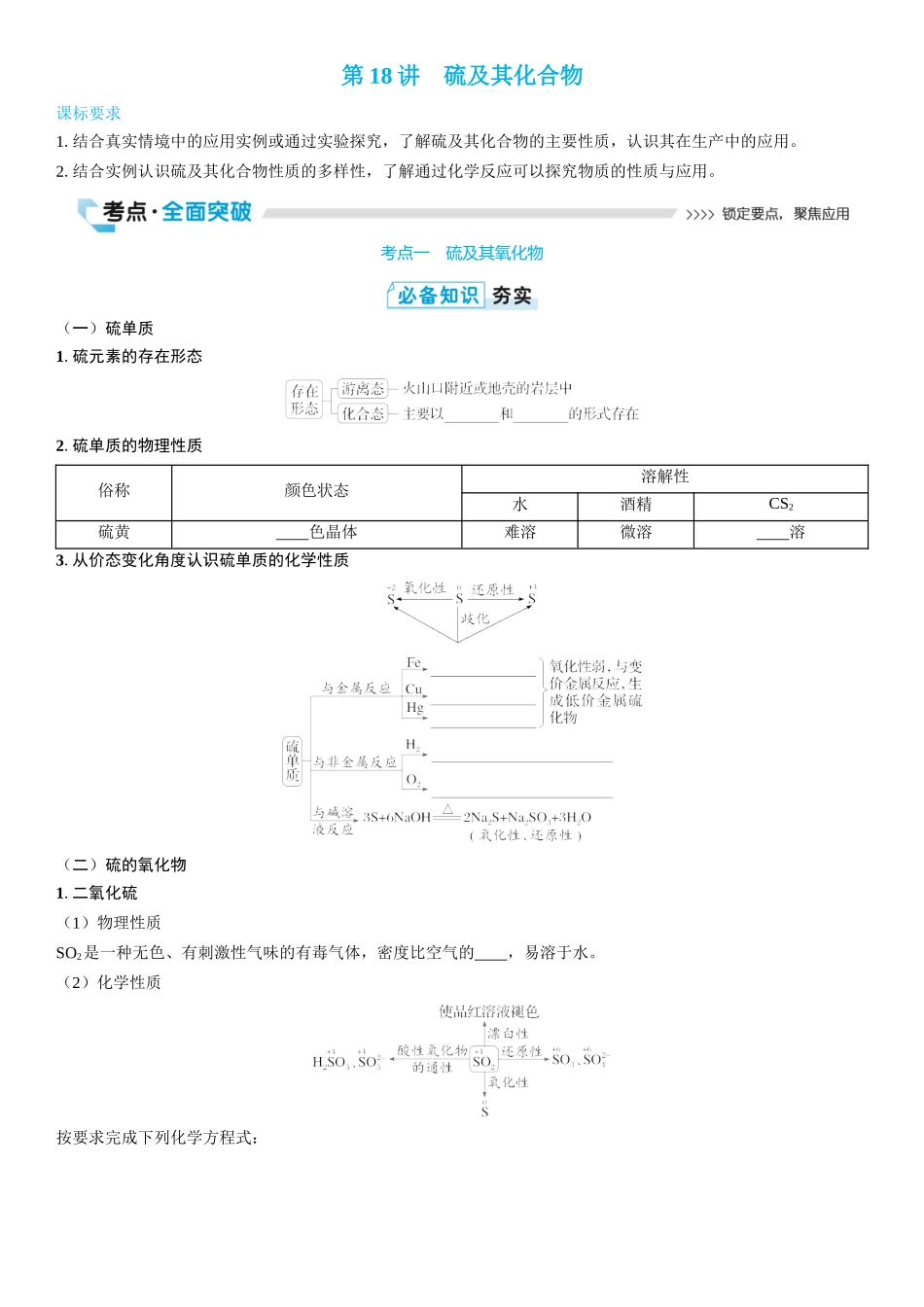 2026三维设计一轮总复习高中化学-第18讲　硫及其化合物(2).docx_第1页