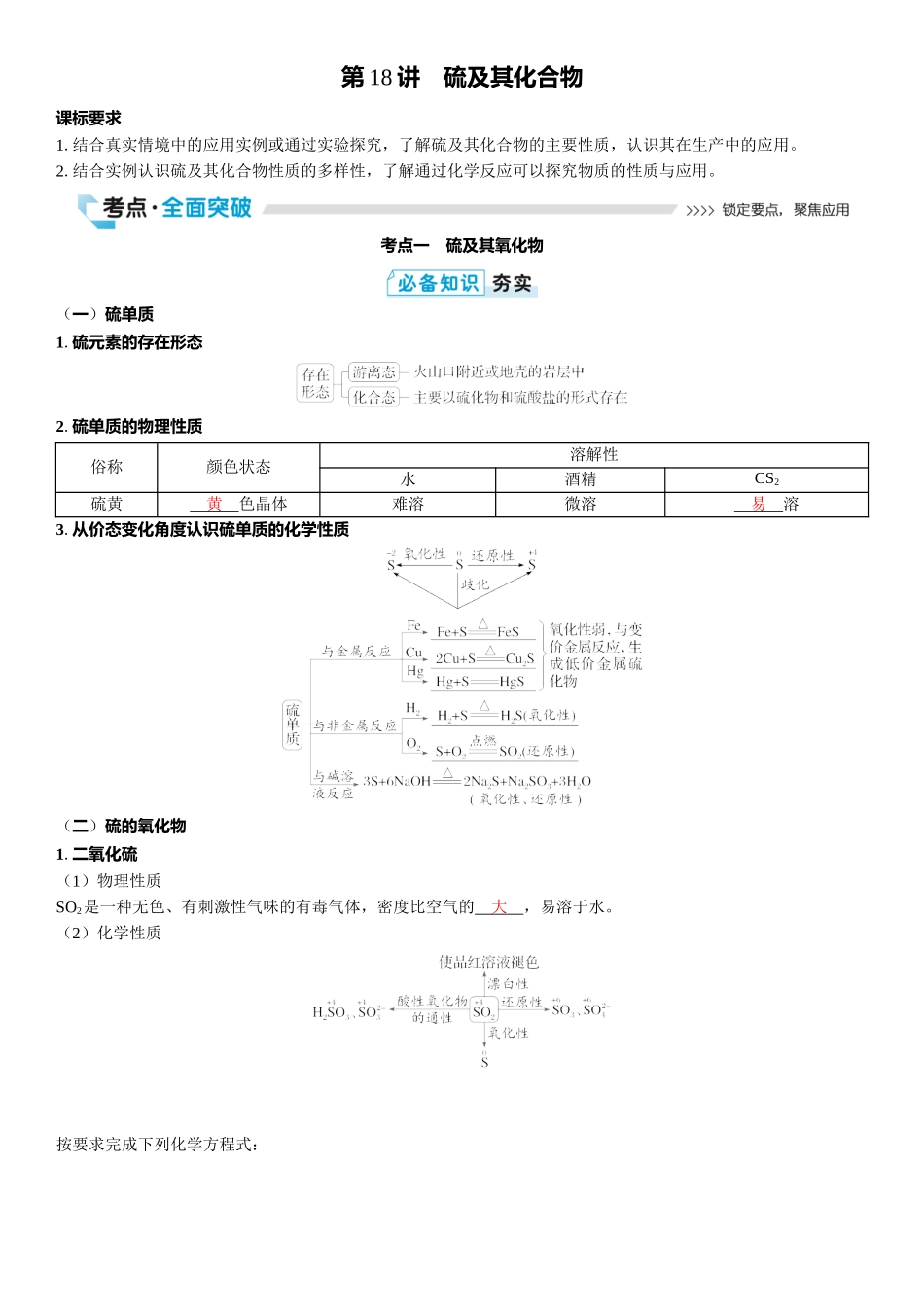 2026三维设计一轮总复习高中化学-第18讲　硫及其化合物.docx_第1页
