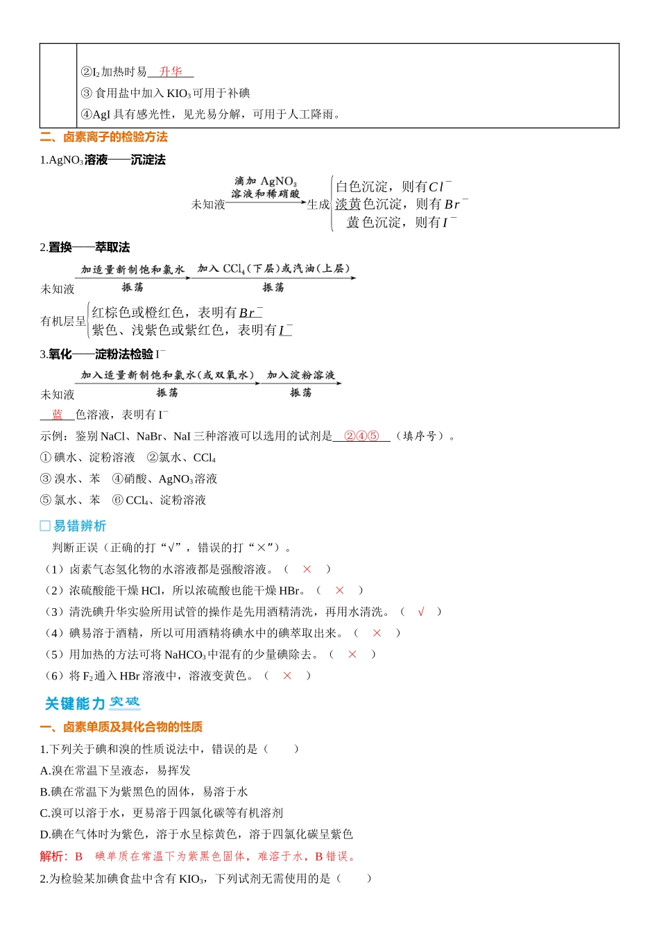 2026三维设计一轮总复习高中化学-第18讲　卤族元素　溴、碘单质的提取.docx_第2页
