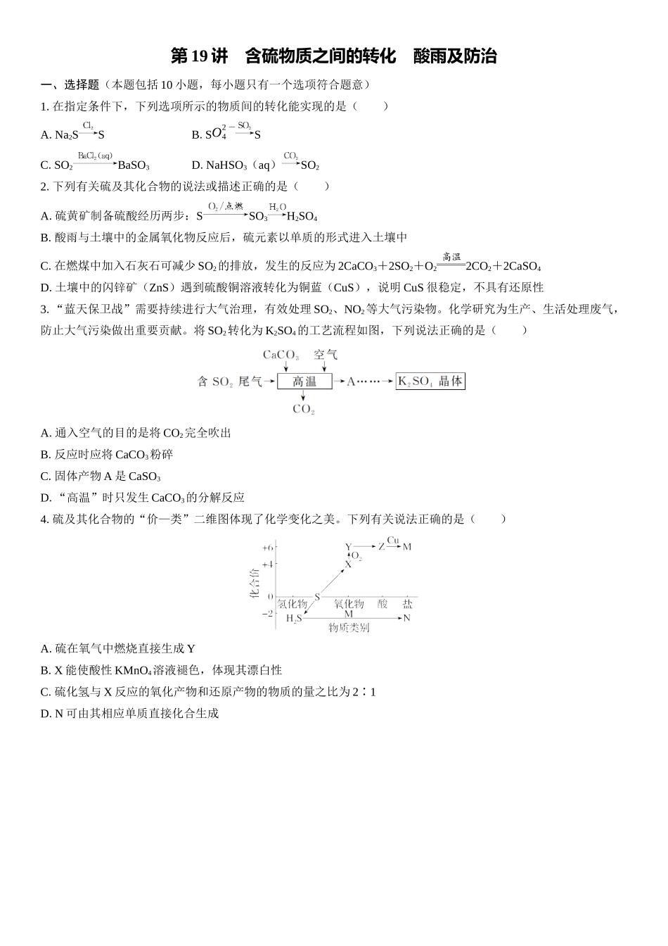 2026三维设计一轮总复习高中化学-第19讲　含硫物质之间的转化　酸雨及防治(1).docx_第1页