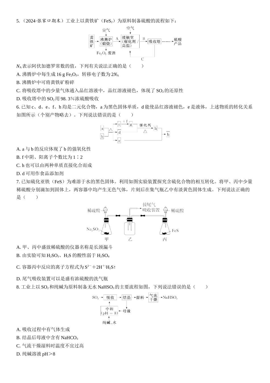 2026三维设计一轮总复习高中化学-第19讲　含硫物质之间的转化　酸雨及防治(1).docx_第2页