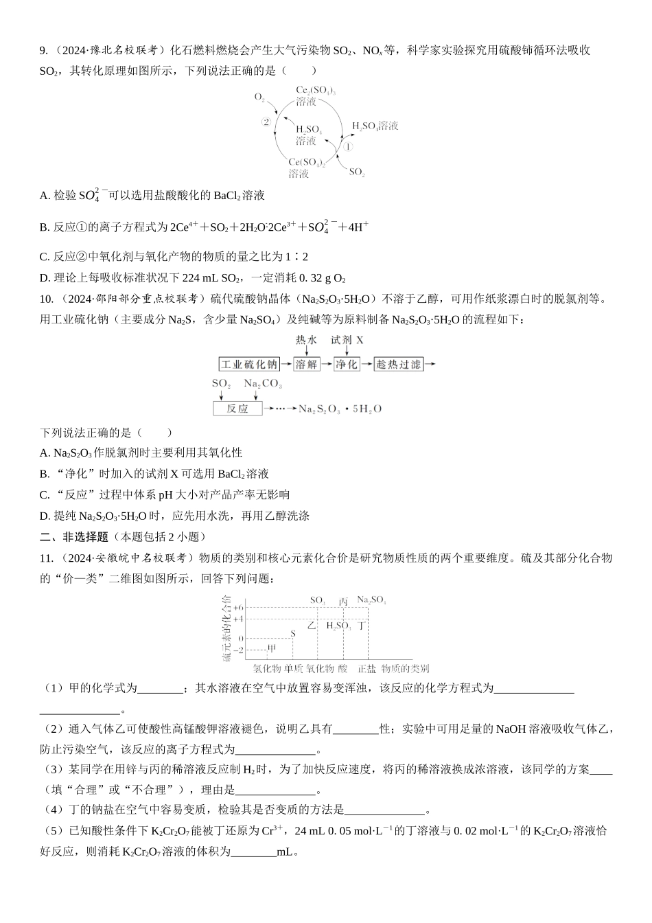 2026三维设计一轮总复习高中化学-第19讲　含硫物质之间的转化　酸雨及防治(1).docx_第3页