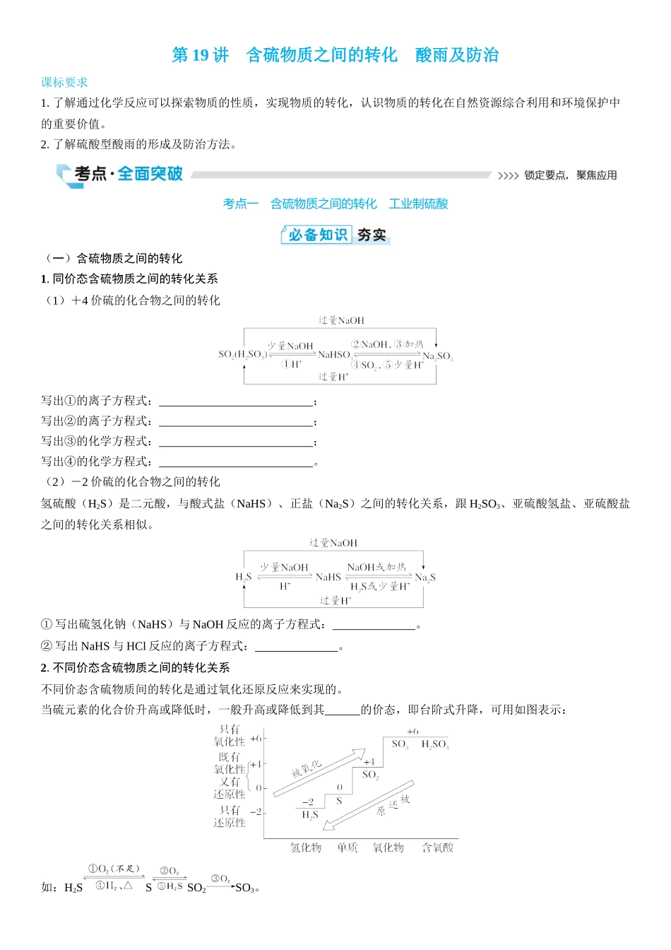 2026三维设计一轮总复习高中化学-第19讲　含硫物质之间的转化　酸雨及防治(2).docx_第1页