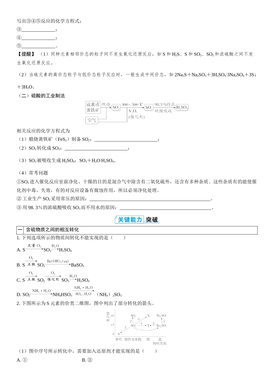 2026三维设计一轮总复习高中化学-第19讲　含硫物质之间的转化　酸雨及防治(2).docx_第2页