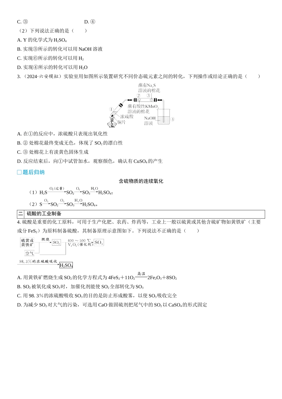 2026三维设计一轮总复习高中化学-第19讲　含硫物质之间的转化　酸雨及防治(2).docx_第3页