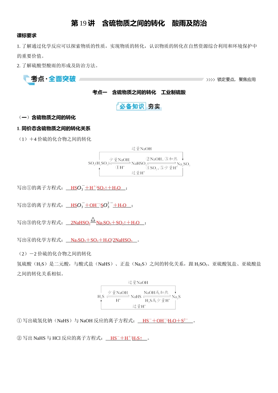 2026三维设计一轮总复习高中化学-第19讲　含硫物质之间的转化　酸雨及防治.docx_第1页