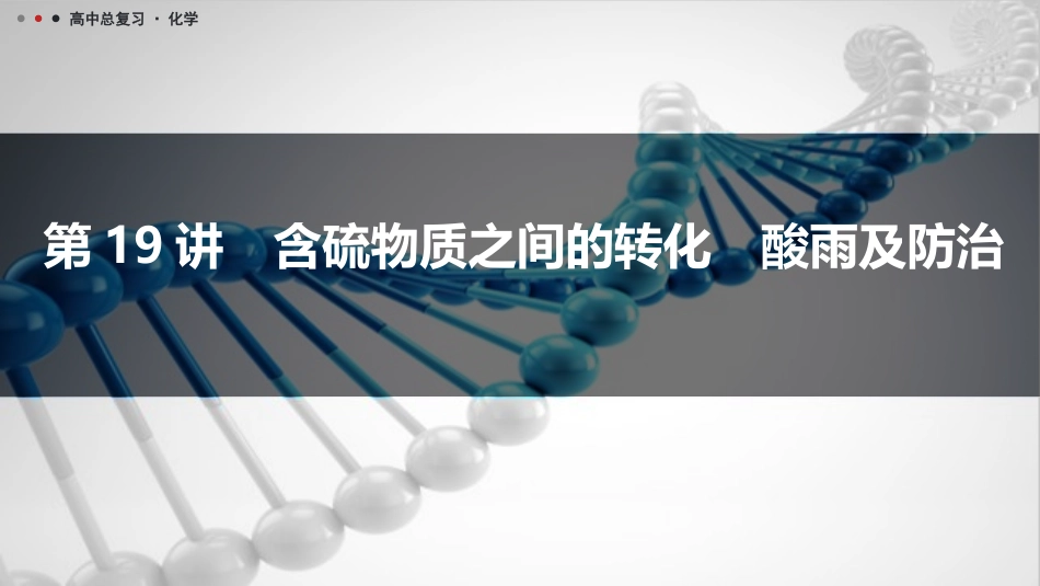 2026三维设计一轮总复习高中化学-第19讲　含硫物质之间的转化　酸雨及防治.pptx_第1页