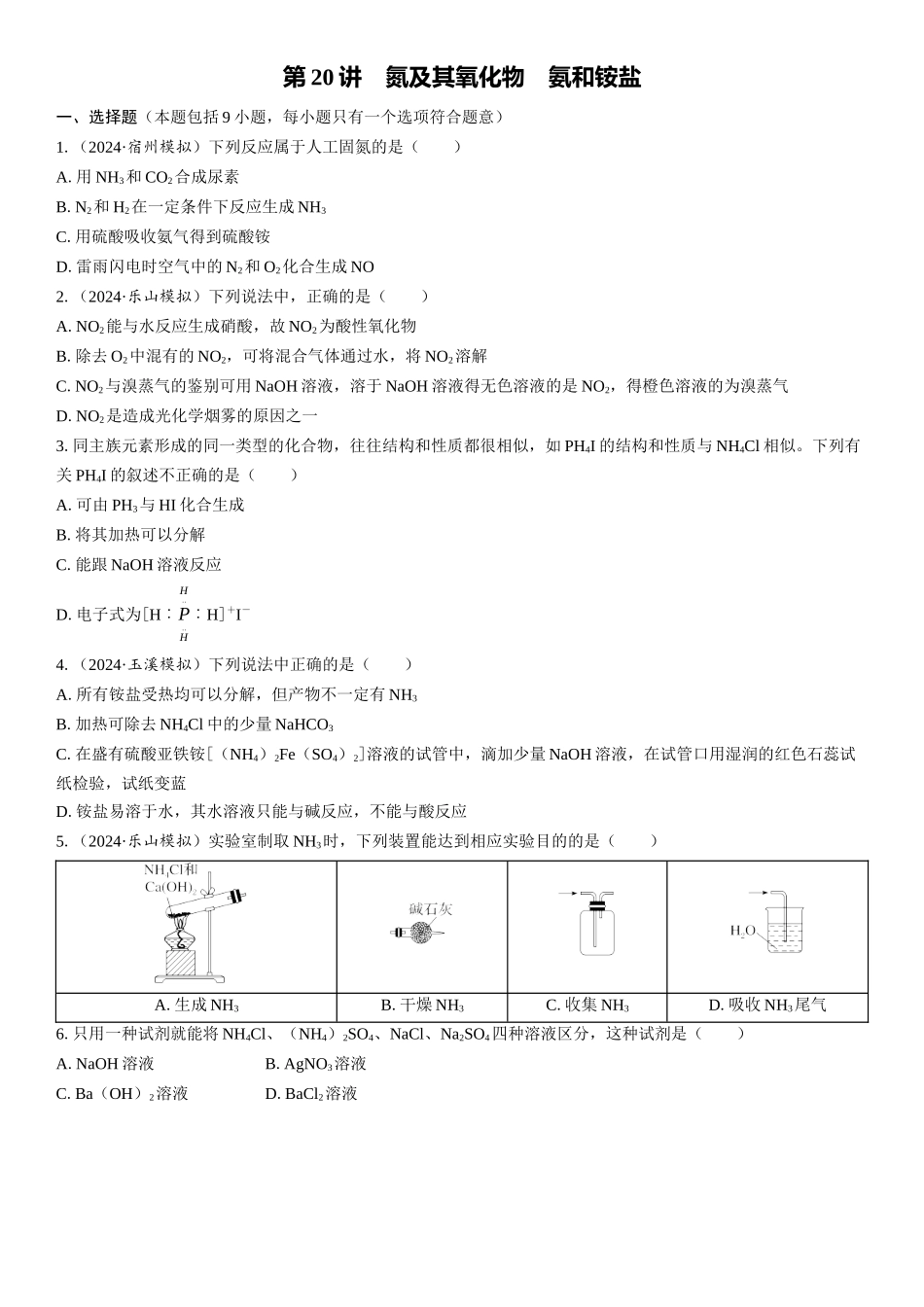 2026三维设计一轮总复习高中化学-第20讲　氮及其氧化物　氨和铵盐(1).docx_第1页