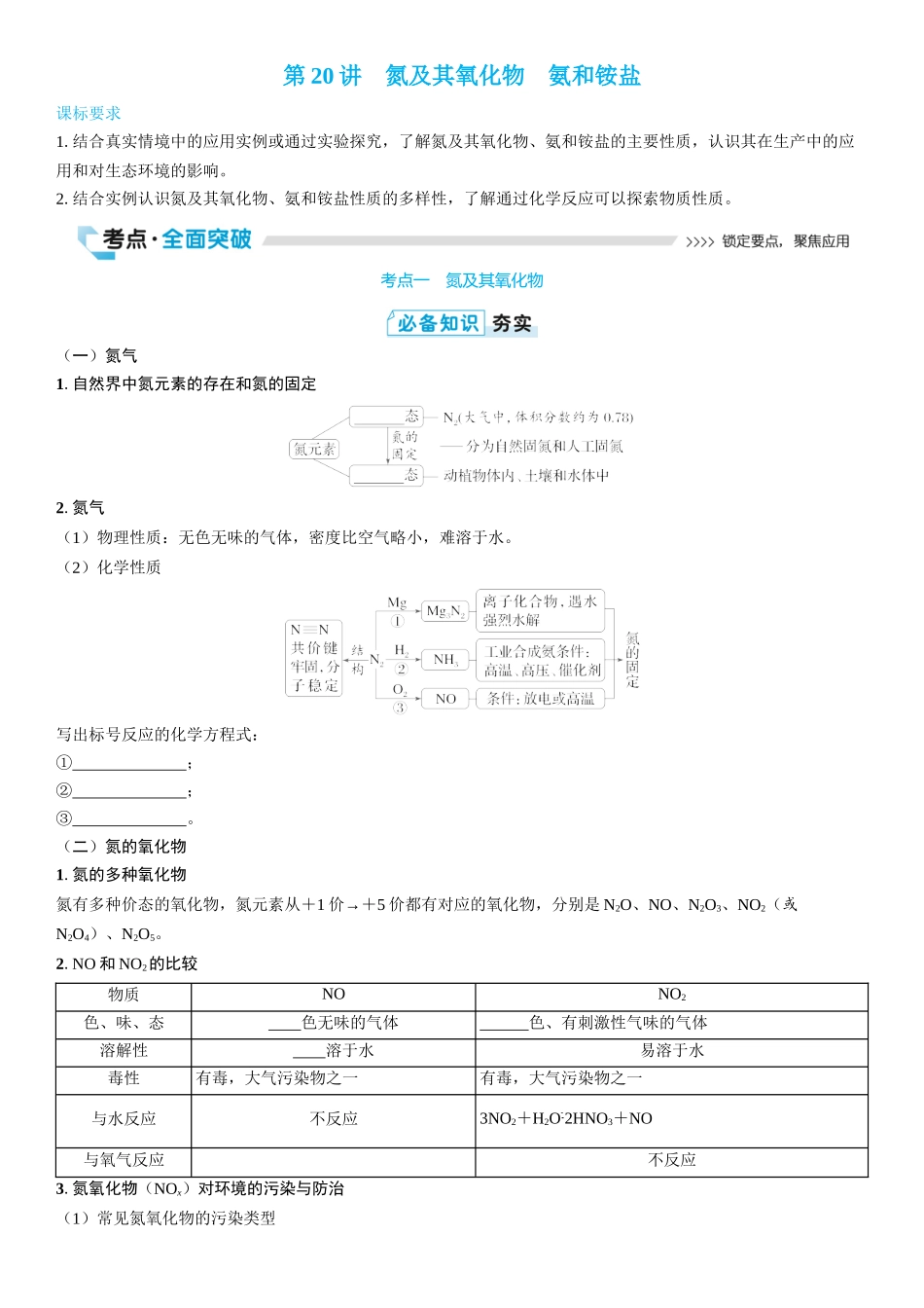 2026三维设计一轮总复习高中化学-第20讲　氮及其氧化物　氨和铵盐(2).docx_第1页