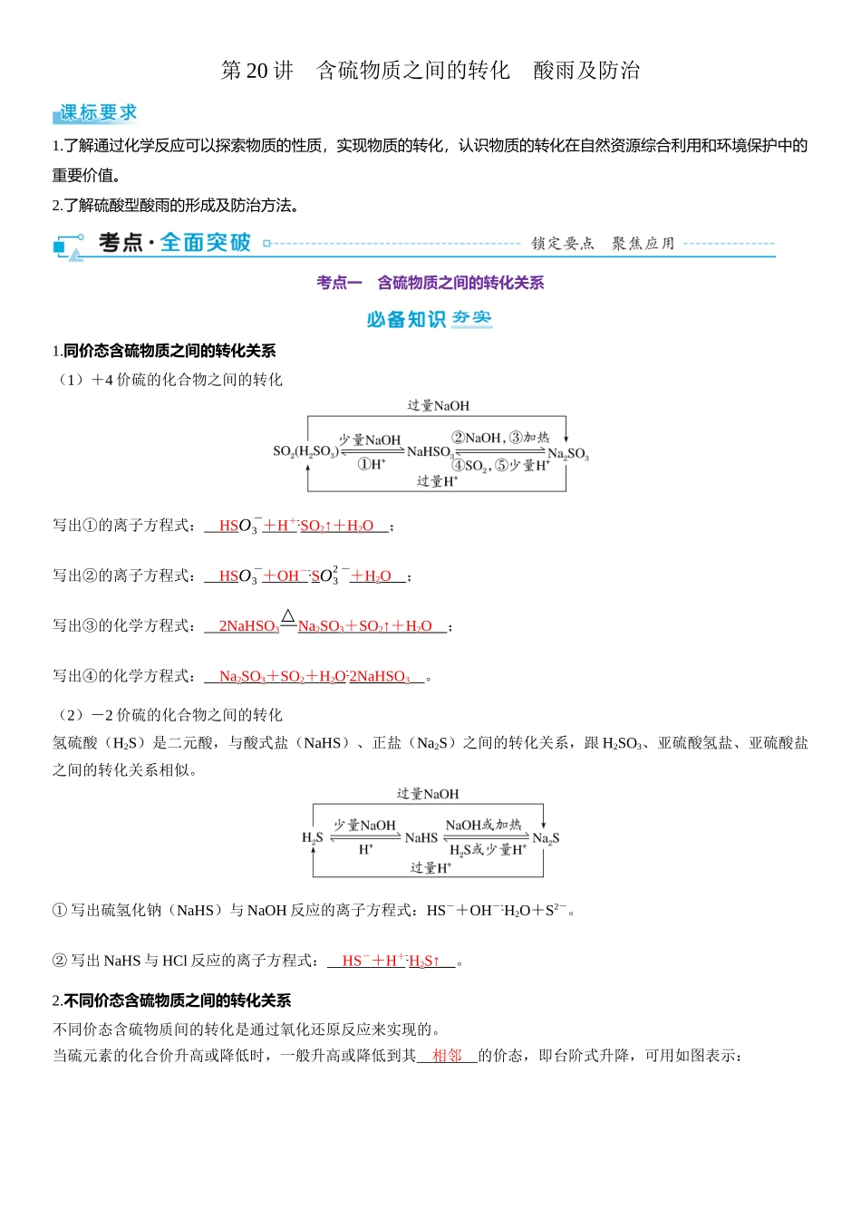 2026三维设计一轮总复习高中化学-第20讲　含硫物质之间的转化　酸雨及防治.docx_第1页