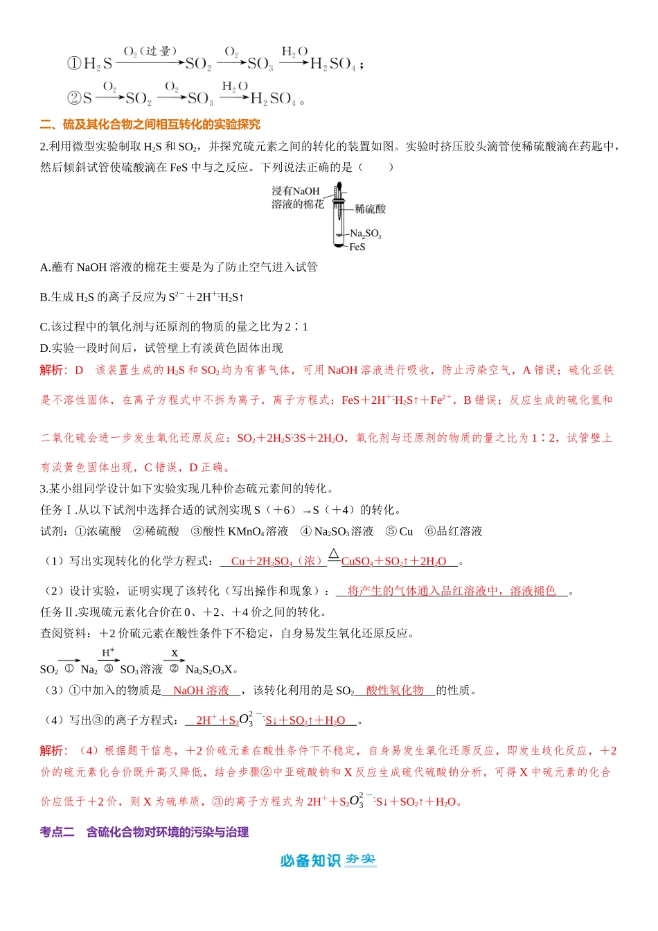 2026三维设计一轮总复习高中化学-第20讲　含硫物质之间的转化　酸雨及防治.docx_第3页