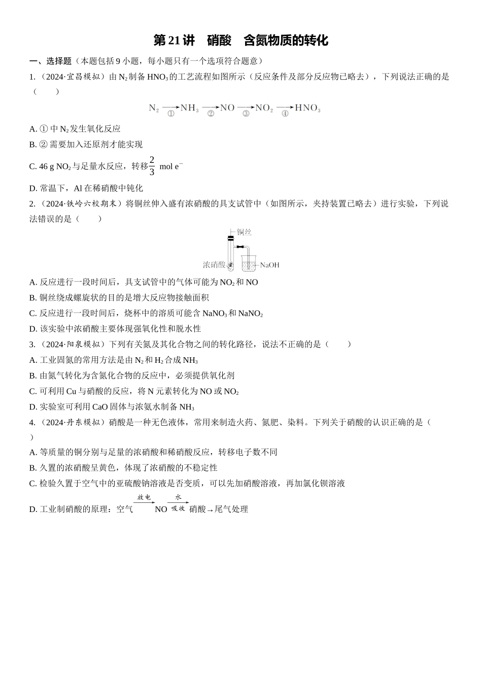 2026三维设计一轮总复习高中化学-第21讲　硝酸　含氮物质的转化(1).docx_第1页