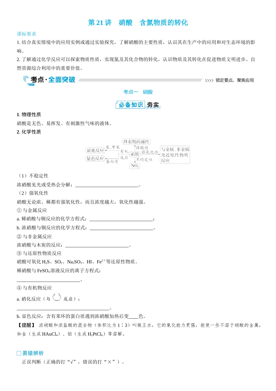 2026三维设计一轮总复习高中化学-第21讲　硝酸　含氮物质的转化(2).docx_第1页
