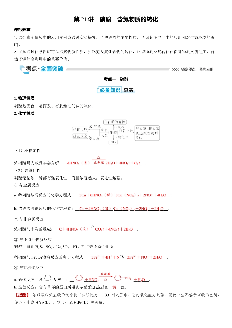 2026三维设计一轮总复习高中化学-第21讲　硝酸　含氮物质的转化.docx_第1页