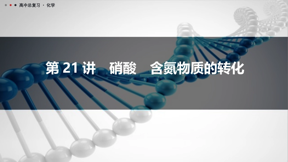 2026三维设计一轮总复习高中化学-第21讲　硝酸　含氮物质的转化.pptx_第1页