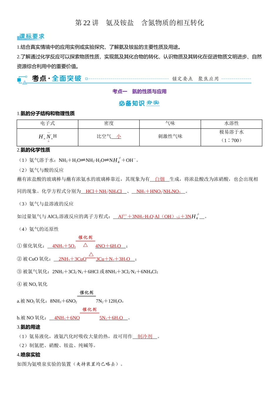 2026三维设计一轮总复习高中化学-第22讲　氨及铵盐　含氮物质的相互转化.docx_第1页