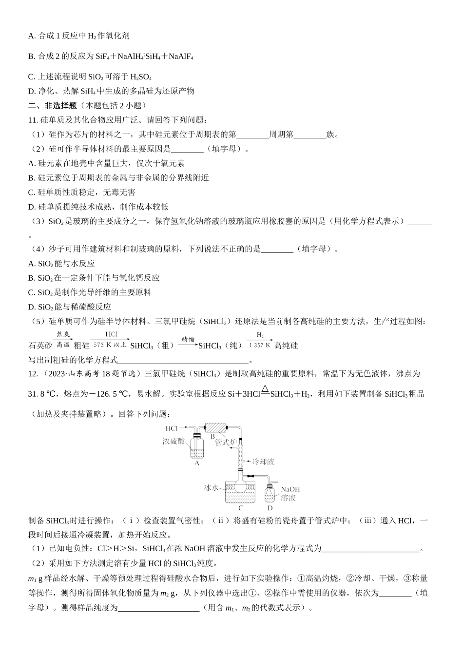 2026三维设计一轮总复习高中化学-第22讲　硅、无机非金属材料、化学与可持续发展(1).docx_第3页