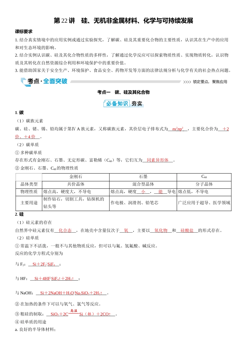 2026三维设计一轮总复习高中化学-第22讲　硅、无机非金属材料、化学与可持续发展.docx_第1页