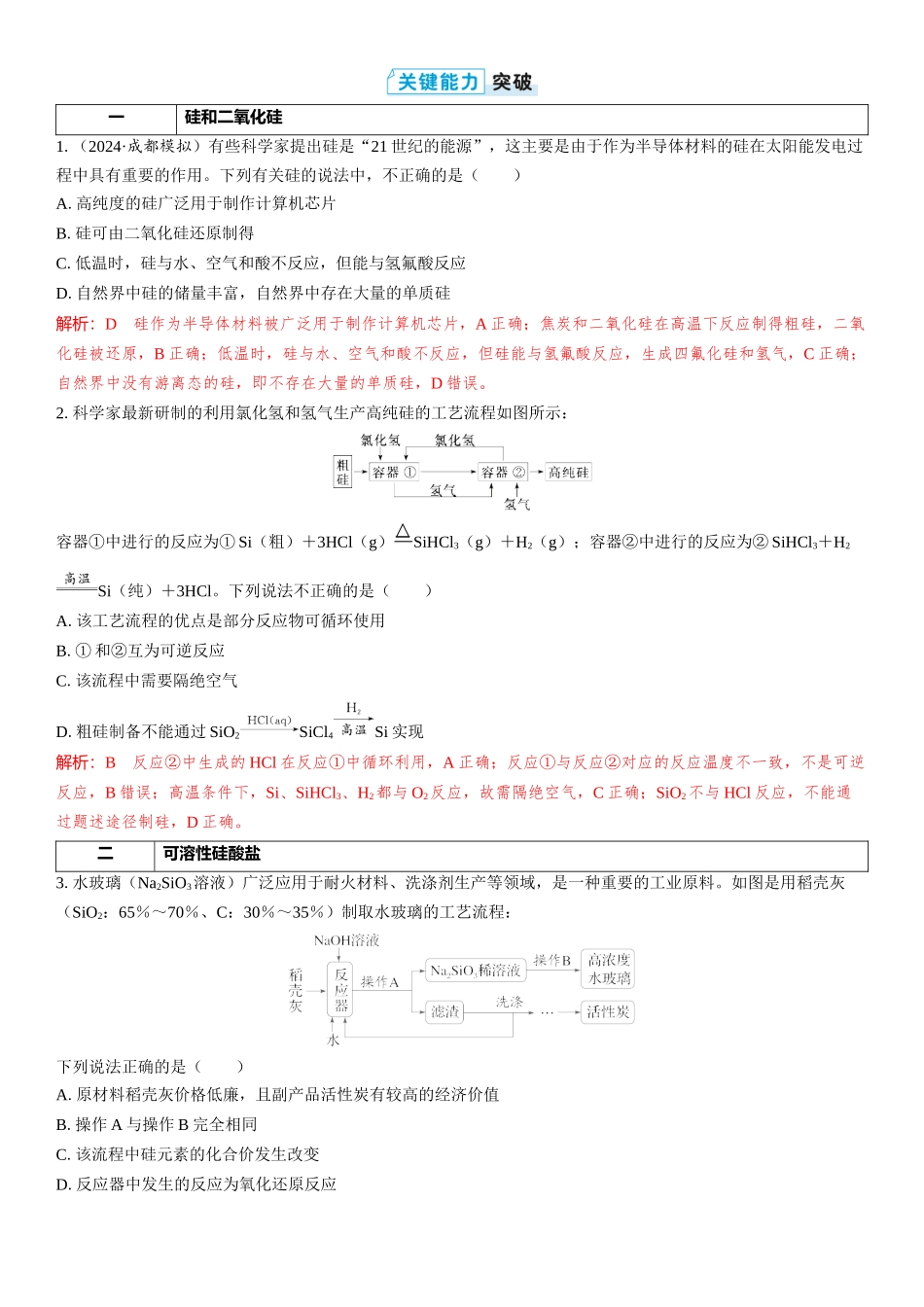2026三维设计一轮总复习高中化学-第22讲　硅、无机非金属材料、化学与可持续发展.docx_第3页