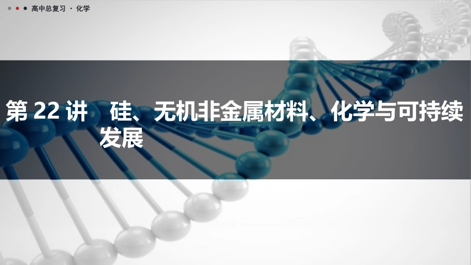 2026三维设计一轮总复习高中化学-第22讲　硅、无机非金属材料、化学与可持续发展.pptx_第1页