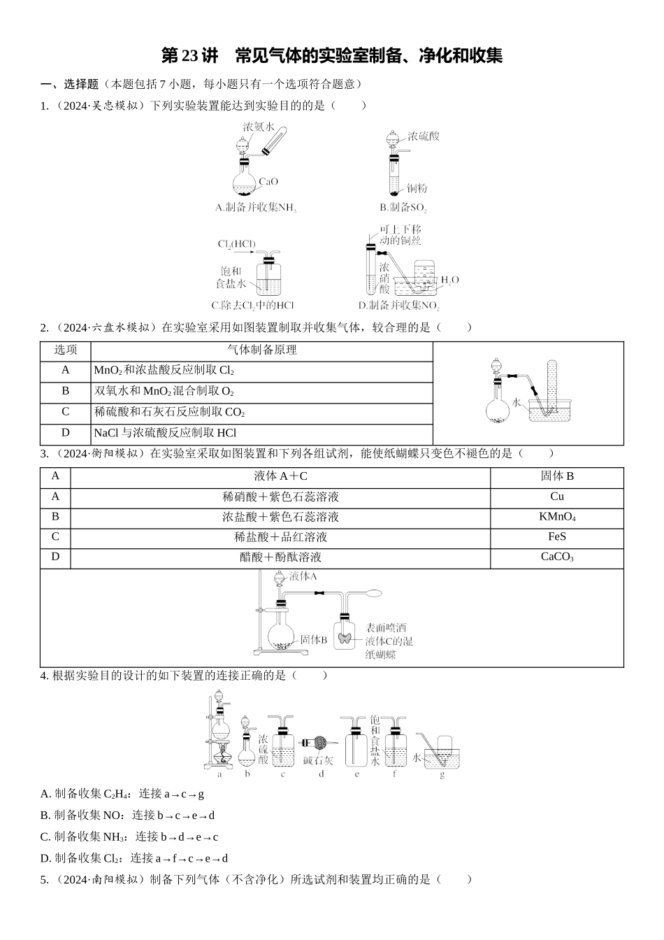 2026三维设计一轮总复习高中化学-第23讲　常见气体的实验室制备、净化和收集(1).docx_第1页