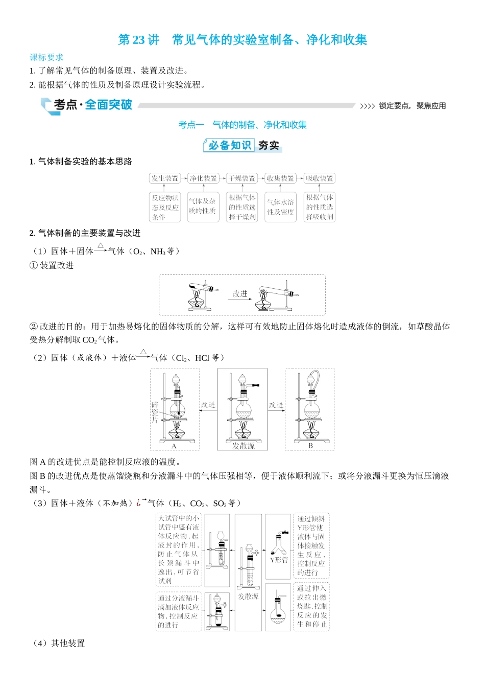 2026三维设计一轮总复习高中化学-第23讲　常见气体的实验室制备、净化和收集(2).docx_第1页