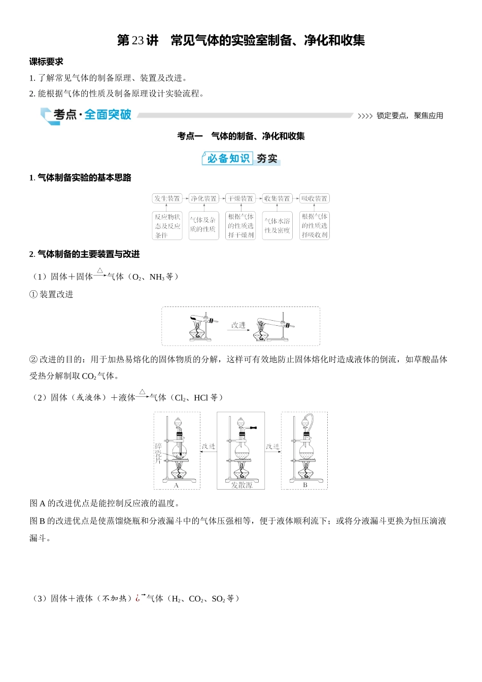 2026三维设计一轮总复习高中化学-第23讲　常见气体的实验室制备、净化和收集.docx_第1页