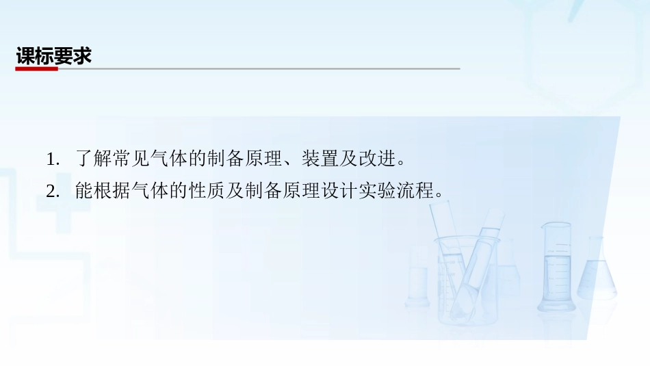2026三维设计一轮总复习高中化学-第23讲　常见气体的实验室制备、净化和收集.pptx_第2页