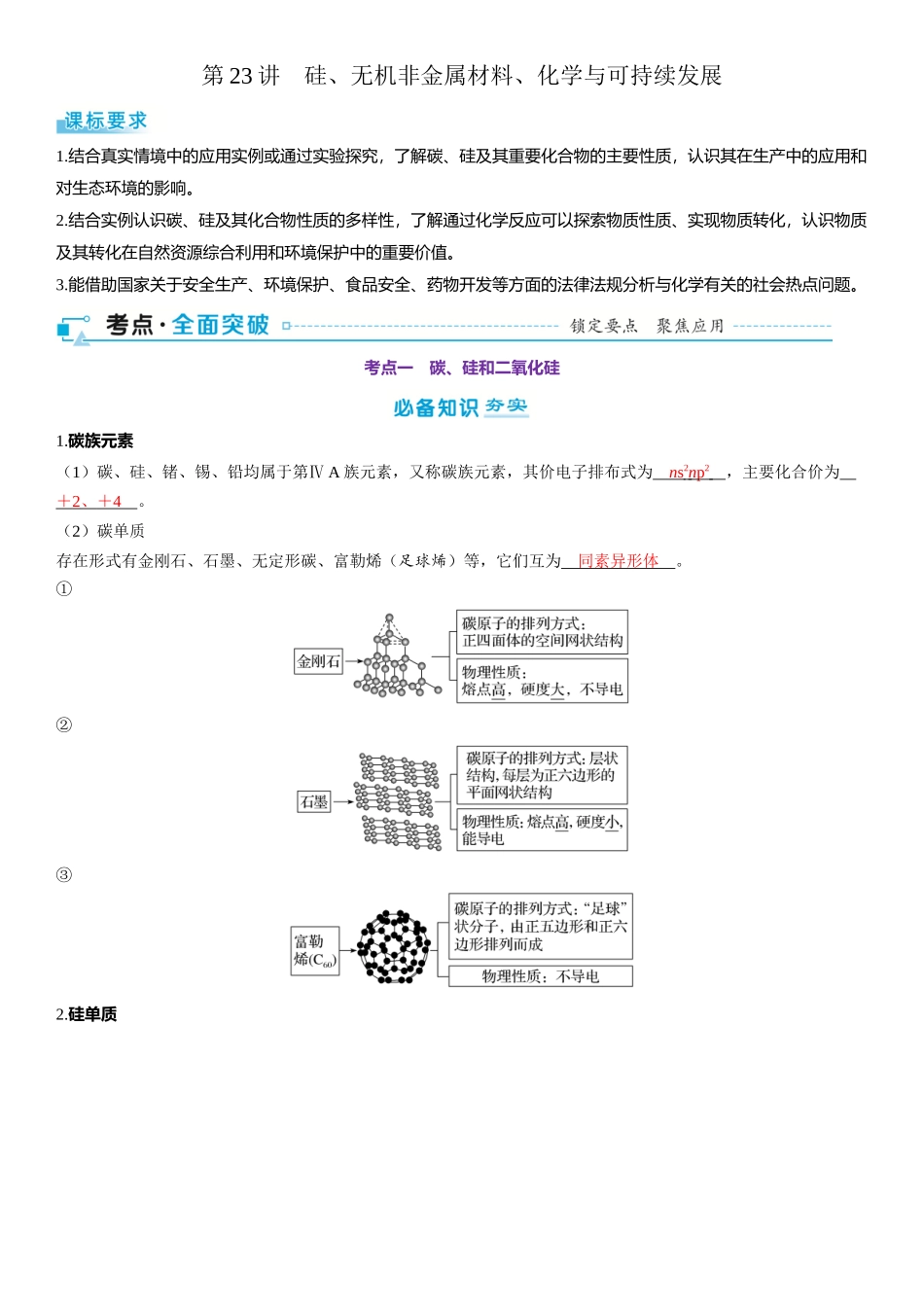 2026三维设计一轮总复习高中化学-第23讲　硅、无机非金属材料、化学与可持续发展.docx_第1页