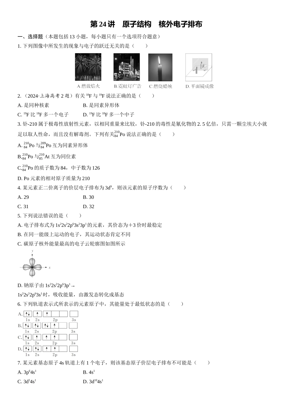 2026三维设计一轮总复习高中化学-第24讲　原子结构　核外电子排布(1).docx_第1页