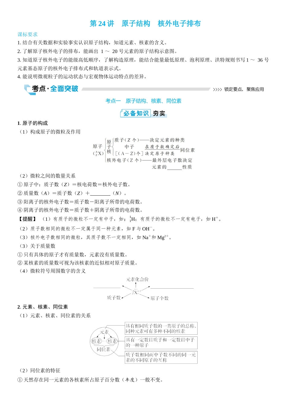 2026三维设计一轮总复习高中化学-第24讲　原子结构　核外电子排布(2).docx_第1页