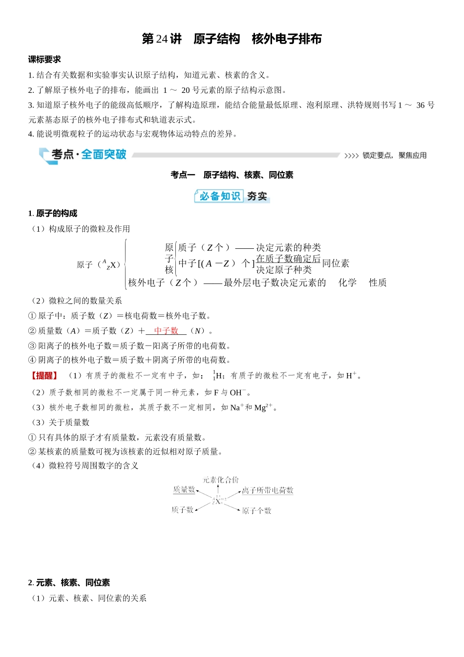 2026三维设计一轮总复习高中化学-第24讲　原子结构　核外电子排布.docx_第1页