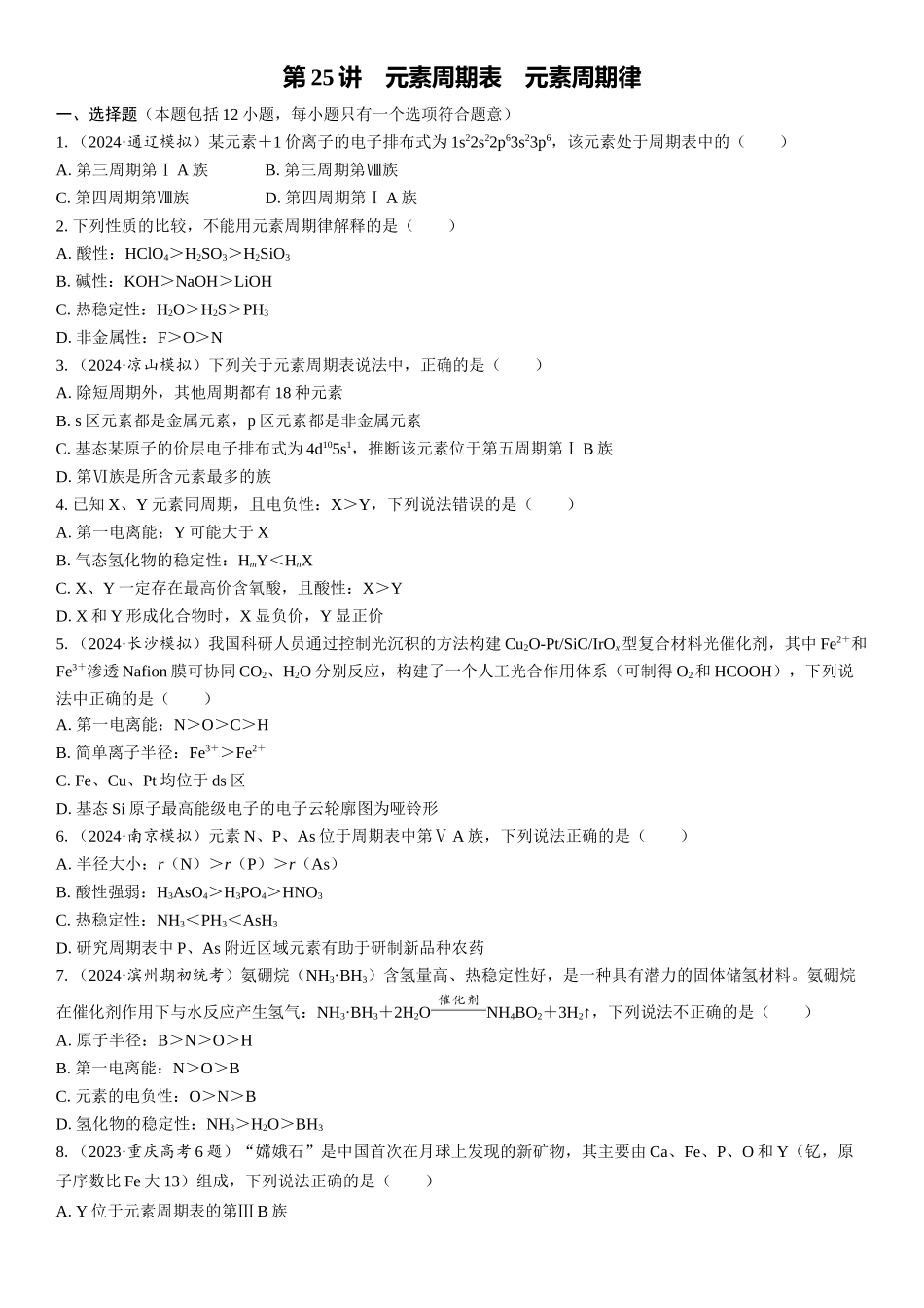 2026三维设计一轮总复习高中化学-第25讲　元素周期表　元素周期律(1).docx_第1页