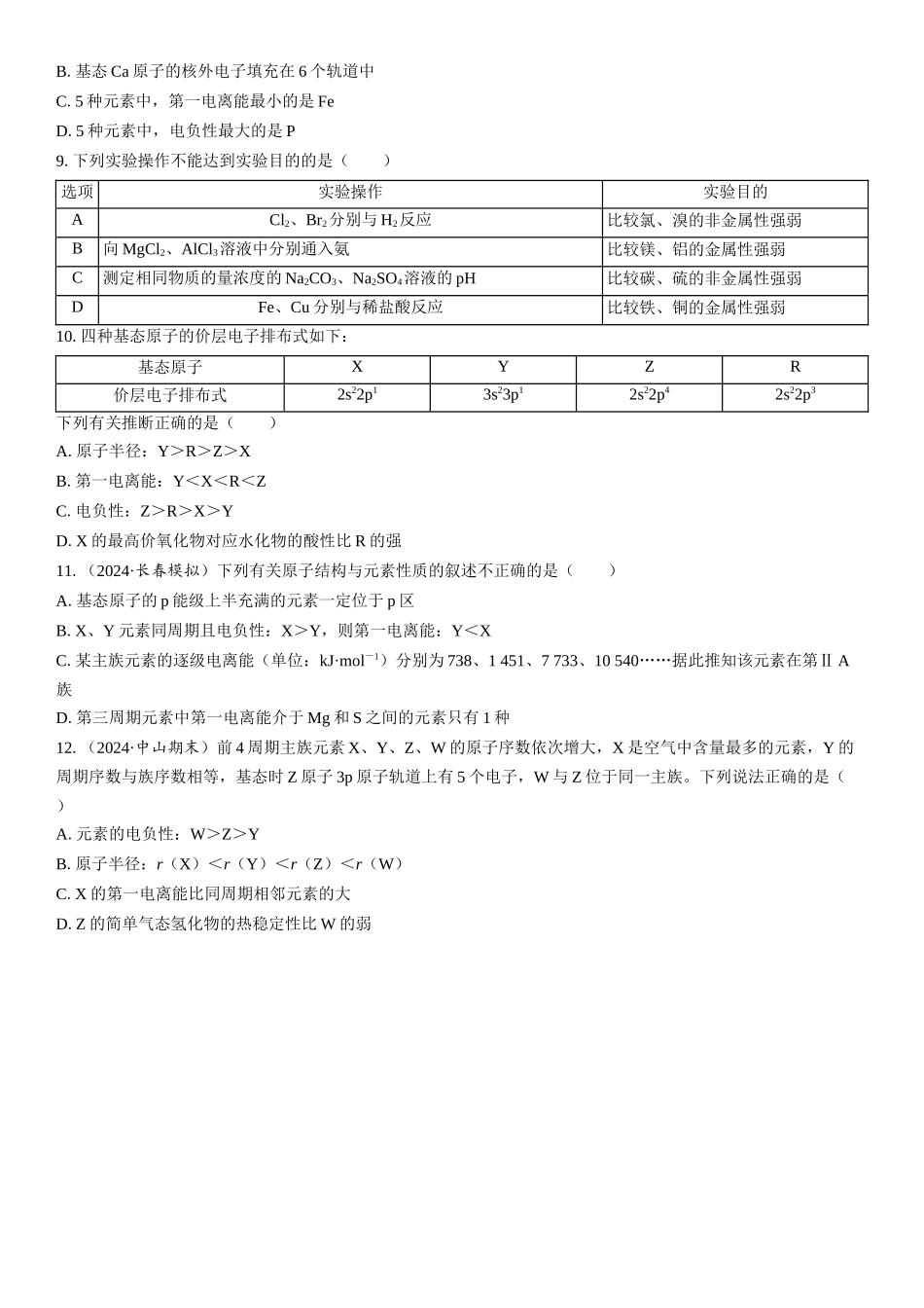 2026三维设计一轮总复习高中化学-第25讲　元素周期表　元素周期律(1).docx_第2页