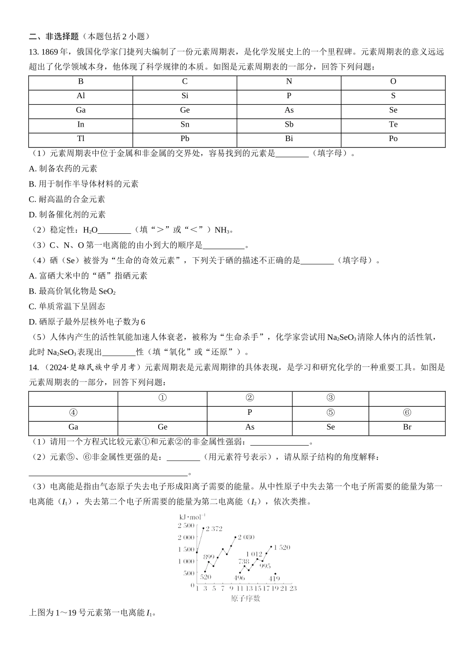 2026三维设计一轮总复习高中化学-第25讲　元素周期表　元素周期律(1).docx_第3页