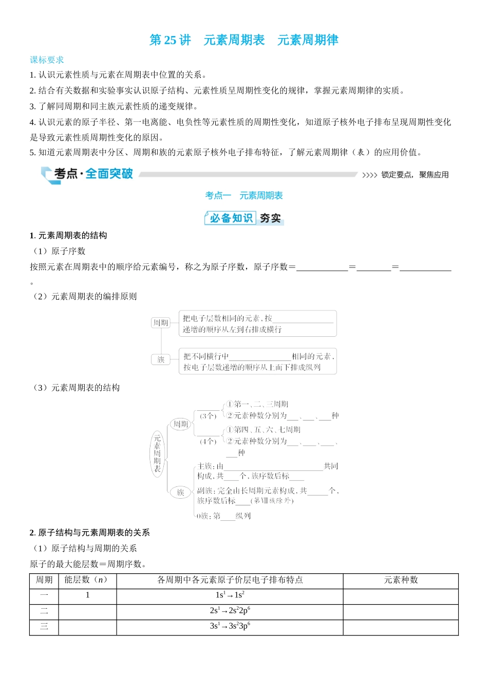 2026三维设计一轮总复习高中化学-第25讲　元素周期表　元素周期律(2).docx_第1页