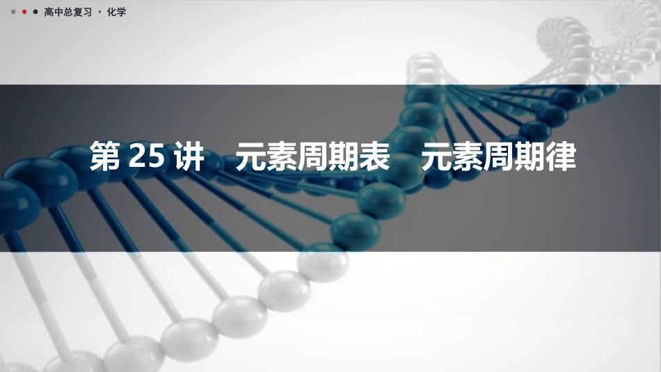 2026三维设计一轮总复习高中化学-第25讲　元素周期表　元素周期律.pptx_第1页